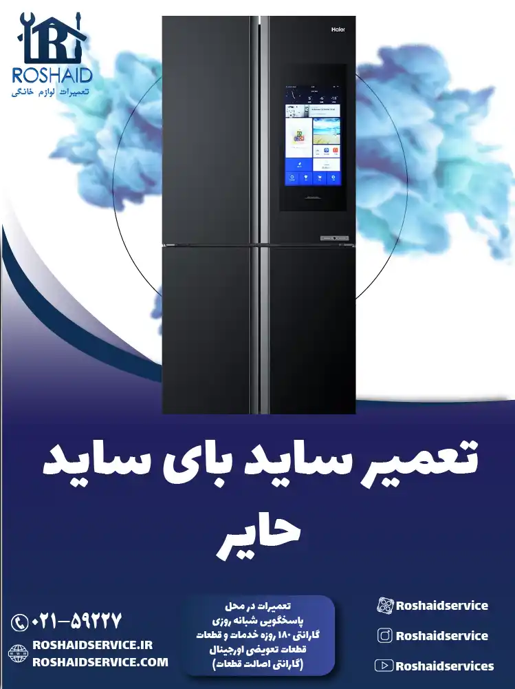 تعمیر ساید بای ساید حایر